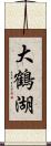 大鶴湖 Scroll