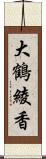 大鶴綾香 Scroll