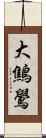 大鷦鷽 Scroll