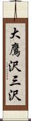 大鷹沢三沢 Scroll