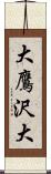 大鷹沢大 Scroll