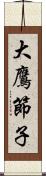 大鷹節子 Scroll