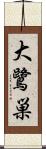 大鷺巣 Scroll