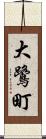 大鷺町 Scroll