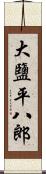 大鹽平八郎 Scroll