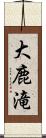 大鹿滝 Scroll