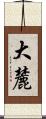 大麓 Scroll