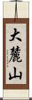 大麓山 Scroll