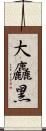 大麤黑 Scroll