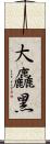 大麤黑 Scroll