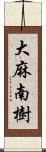 大麻南樹 Scroll