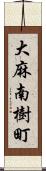 大麻南樹町 Scroll