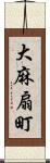 大麻扇町 Scroll