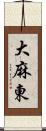 大麻東 Scroll