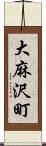 大麻沢町 Scroll