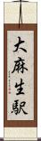 大麻生駅 Scroll