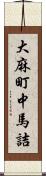 大麻町中馬詰 Scroll