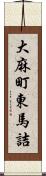 大麻町東馬詰 Scroll