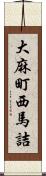 大麻町西馬詰 Scroll