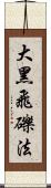 大黑飛礫法 Scroll