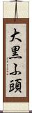 大黒ふ頭 Scroll