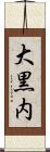 大黒内 Scroll