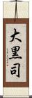 大黒司 Scroll