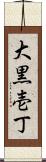 大黒壱丁 Scroll