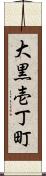 大黒壱丁町 Scroll