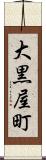 大黒屋町 Scroll