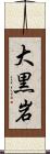 大黒岩 Scroll