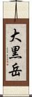 大黒岳 Scroll