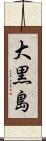 大黒島 Scroll
