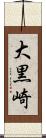 大黒崎 Scroll