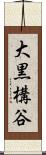 大黒構谷 Scroll