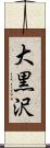 大黒沢 Scroll