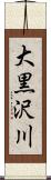 大黒沢川 Scroll