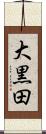 大黒田 Scroll