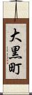 大黒町 Scroll
