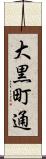 大黒町通 Scroll