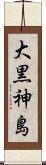 大黒神島 Scroll