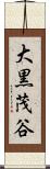 大黒茂谷 Scroll