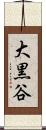 大黒谷 Scroll