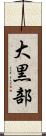 大黒部 Scroll