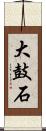 大鼓石 Scroll