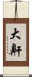 大鼾 Scroll