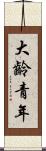 大齡青年 Scroll