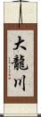 大龍川 Scroll