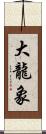 大龍象 Scroll