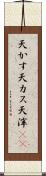 天かす Scroll